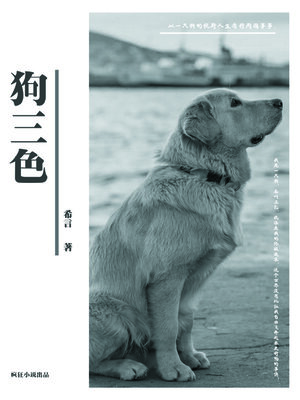 cover image of 狗三色